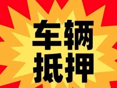 东城汽车抵押贷款利息一般是多少？
